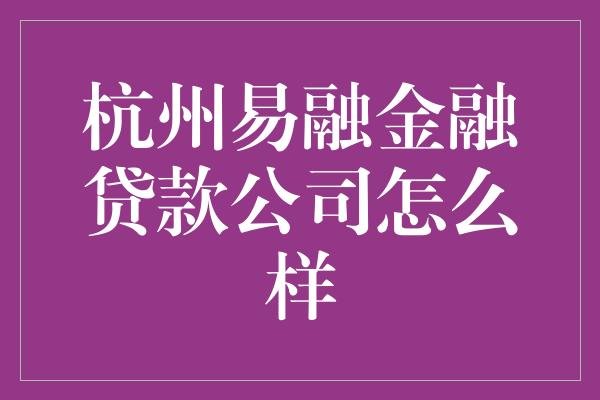 杭州易融金融贷款公司怎么样