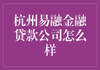 杭州易融金融贷款公司？靠谱吗？