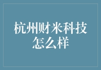 杭州财米科技：那个被误以为卖大米的神秘组织