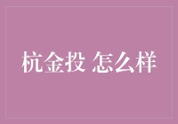 杭金投：以金融科技引领未来投资风向标