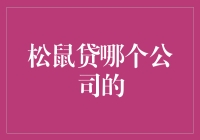 松鼠贷哪家强？揭秘那些让你忍不住想贷的贷款平台！