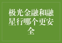 极光金融与融星行安全性对比分析：选择投资平台需要谨慎考量