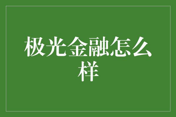 极光金融怎么样