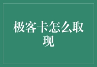 极客卡取现：极客思维在金融领域的实践