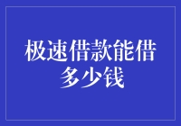 极速借款能借多少钱？揭秘背后的秘密