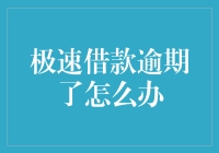 速借多日逾期后，是不是该开始考虑入赘岳父家了？