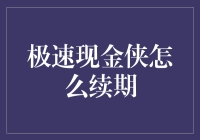 极速现金侠：续期大作战！现金侠怎么续期？