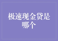 追根溯源：极速现金贷是哪个平台？