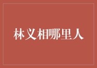 林义相：从小镇走出的大侠