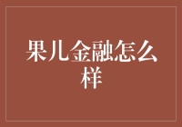 【揭秘】果儿金融到底怎么样？新手必看！