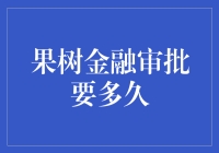 果树金融审批要多久？等你等得花儿都谢了