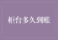 零售业变革：柜台到账速度如何影响购物体验与企业竞争力