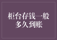 你把钱放进存钱罐，它会变成钞票吗？——探索银行柜台存款到账的神奇之旅