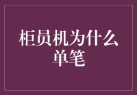 为什么柜员机每次吐钱都只吐一张？柜员机的吝啬秘密