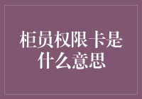 柜员权限卡：你的银行卡大堂经理不再是秘密