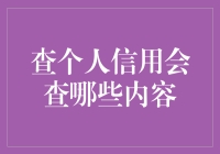 揭秘个人信用报告：到底查了啥？