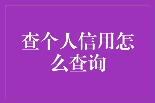 查个人信用怎么查询