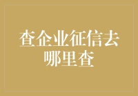 如何有效查企业征信：渠道、技巧和风险防范