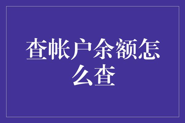 查帐户余额怎么查