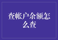 查账单余额，你真的会查吗？别告诉我你还在用古老的方式！