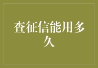 查征信报告究竟能保留多久？