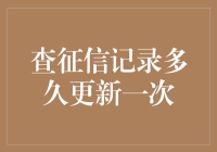 查征信记录多久更新一次：理解信用信息的动态变化