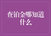 查铂金哪知道什么？别逗了！