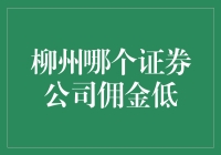 柳州证券市场：低佣金策略下的投资宝地