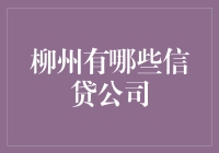 柳州的钱袋子在哪里？聊聊那些信贷公司