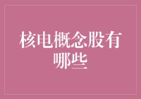 你猜核电概念股有哪些？你可能猜不到！