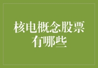 核电概念股票的投资价值分析及其市场前景探讨