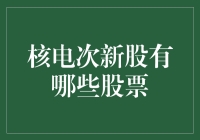 核电次新股，你敢不敢核我一股？