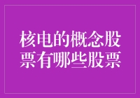 核电概念股票：拥抱新能源时代的投资机会