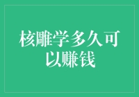 核雕学多久可以赚钱？提醒你做好当雕民的准备！