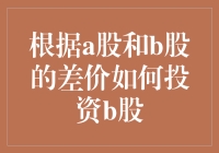 炒股新手必备：从A股到B股的投资策略