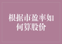 如何通过市盈率计算股价：一种投资分析策略