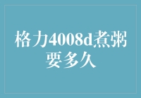 格力4008D电饭煲煮粥技巧：从选材到口感的全面解析