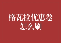 刷取格瓦拉优惠券的创新方式：合法、安全且有效