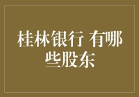 桂林银行股东结构解析：多元主体共同促进地方金融发展