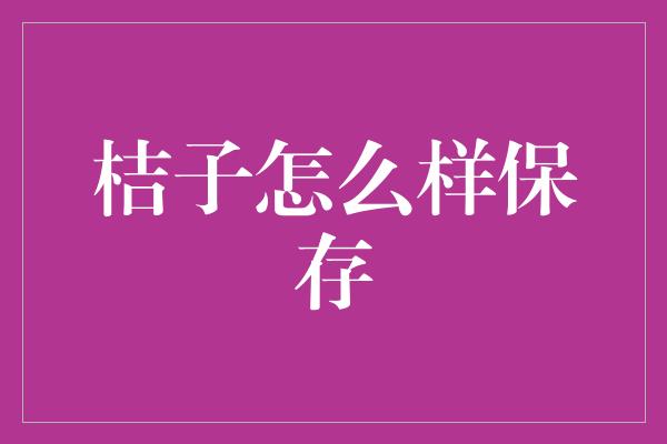 桔子怎么样保存