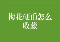 梅花硬币收藏指南：如何有效保护和展示您的硬币珍藏