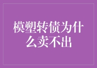 分析模塑转债为何难以卖出：策略、市场与投资心理