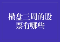 横盘三周的股票：潜行中的市场趋势信号