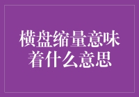 横盘缩量：股市中的静默信号与深层含义