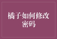 橘子密码修改攻略：轻松设置新密码，保障账户安全