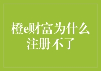 橙e财富注册难题：为何我无法注册成功？