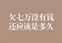 欠七万没有钱还，债主会以泪洗面还是转行做催债人？