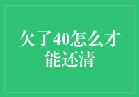 欠了40怎么才能还清？债务专家为你支招