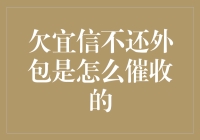 欠宜信借款不还，外包催收团队如何运用专业手段追讨？