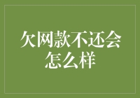 欠网费不还会怎么样——那些年我们欠下的网费，它们会如何报复我们